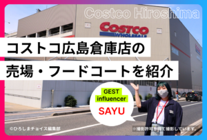 保護中: コストコ広島に行ってみた！おすすめ商品・フードコート・売場・駐車場を編集部がご紹介!!