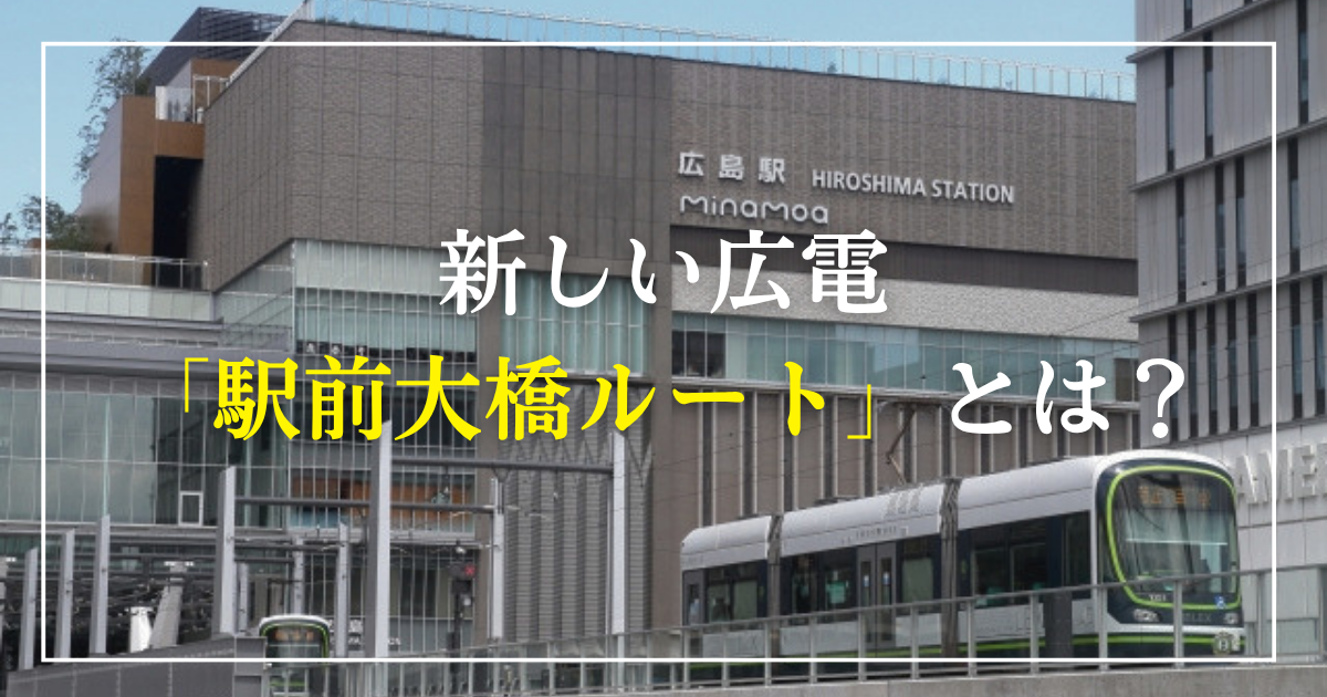 新しい広電「駅前大橋ルート」とは？
