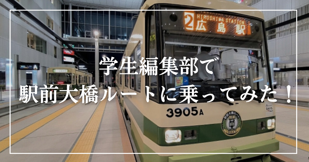 学生編集部で駅前大橋ルートに乗ってみた！