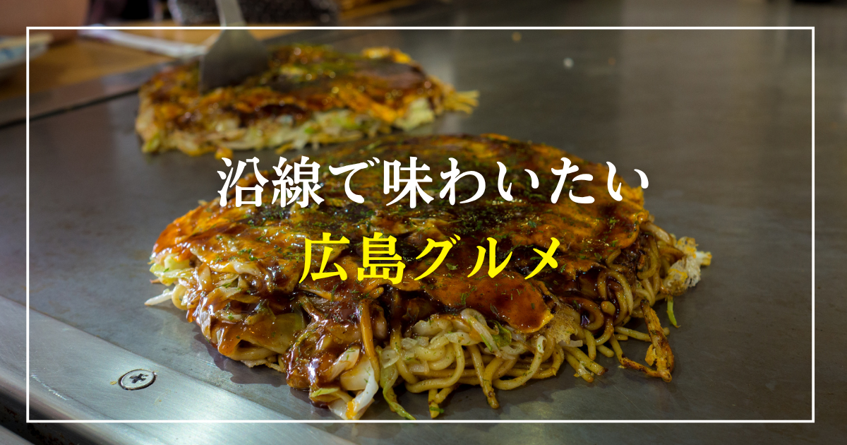 沿線で味わいたい広島グルメ