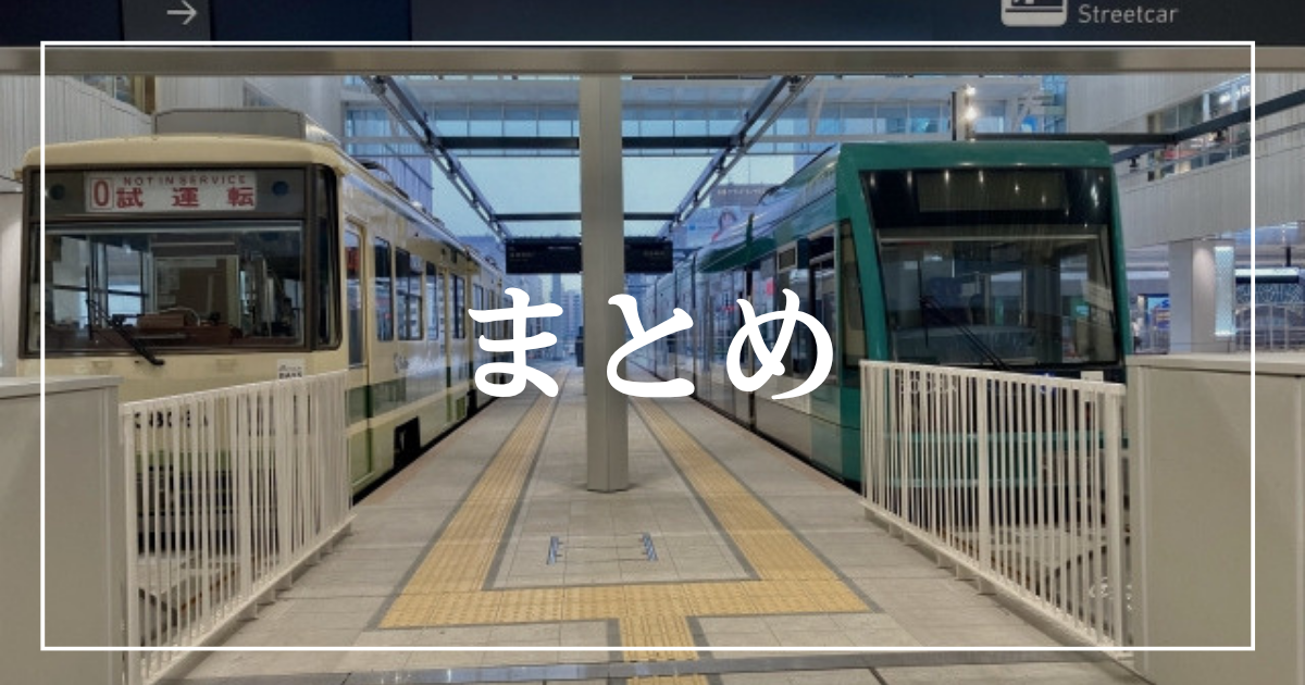 まとめ
