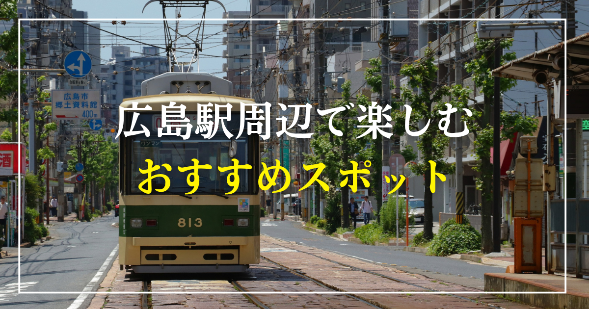 広島駅周辺で楽しむおすすめスポット