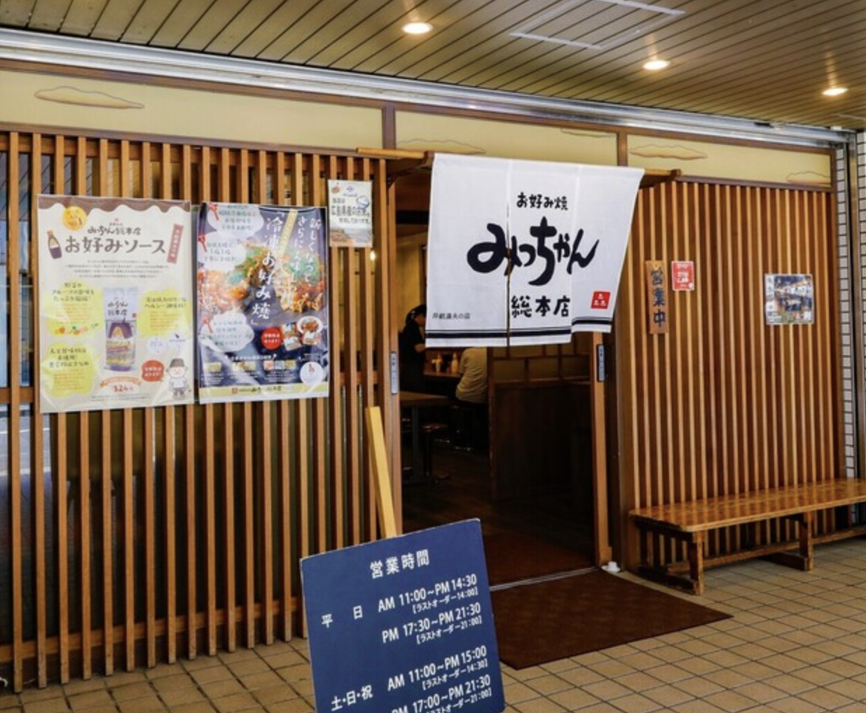 お好み焼みっちゃん総本店 八丁堀本店