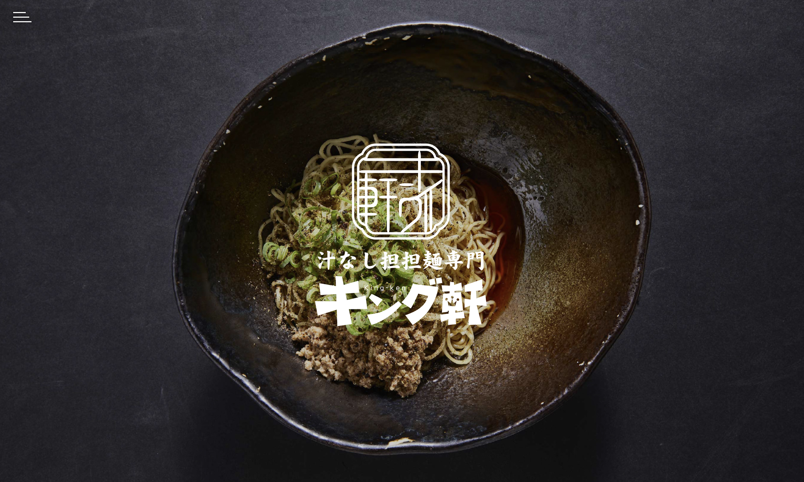 汁なし担担麺専門 キング軒 本通店