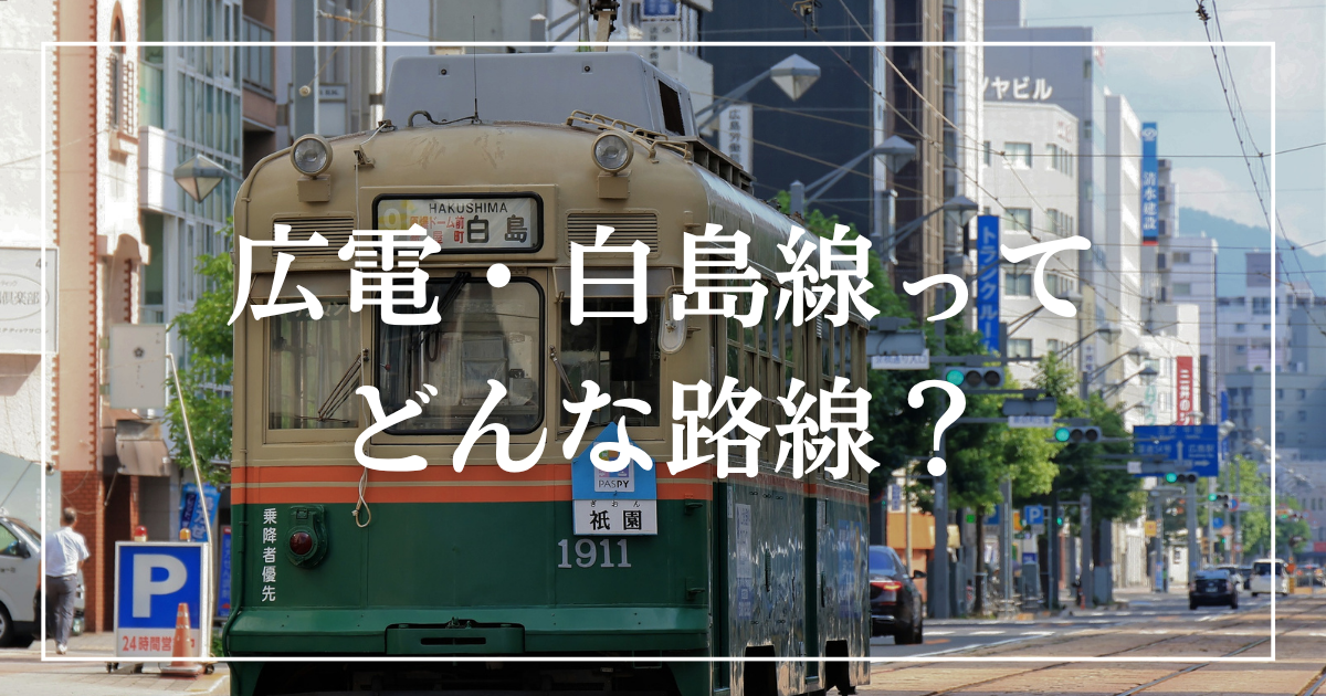 広電・白島線ってどんな路線？