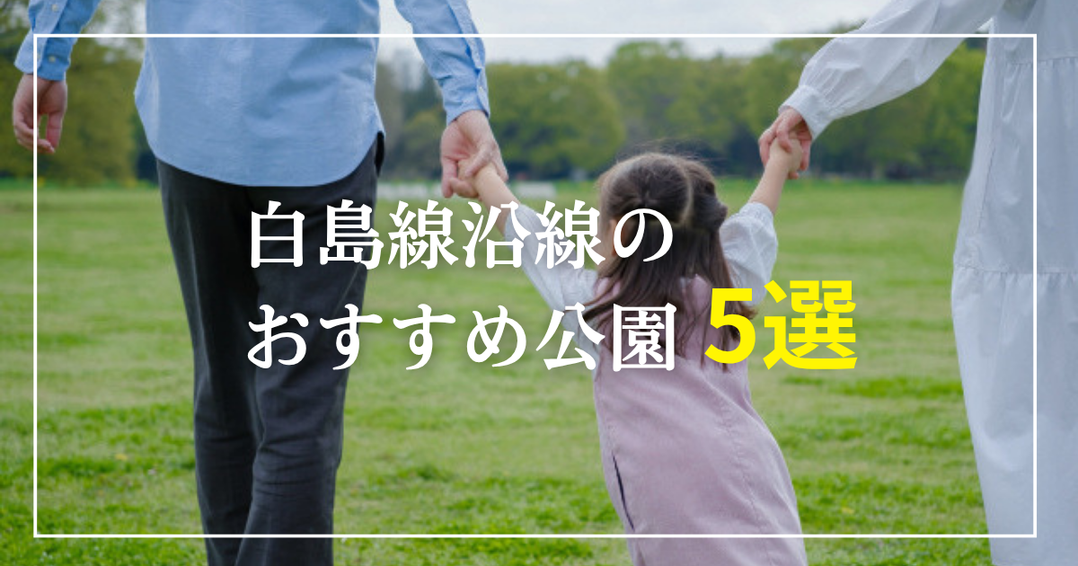 白島線沿線のおすすめ公園5選