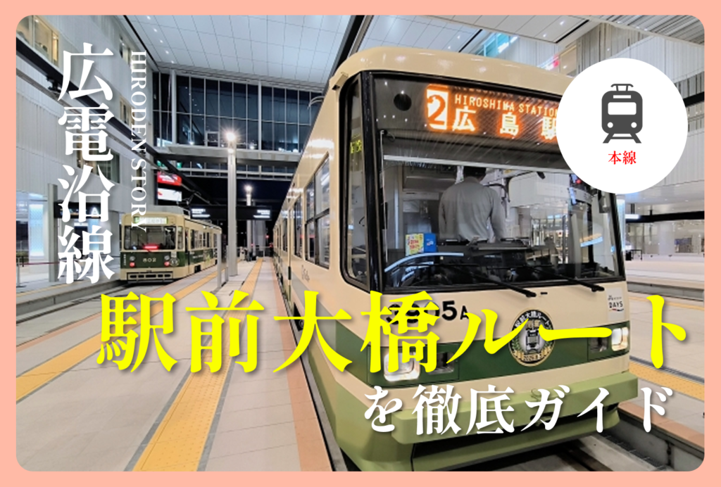 新しい広電「駅前大橋ルート」を徹底ガイド！沿線の観光・グルメスポットを学生編集部がご紹介!!