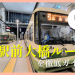 新しい広電「駅前大橋ルート」を徹底ガイド！沿線の観光・グルメスポットを学生編集部がご紹介!!