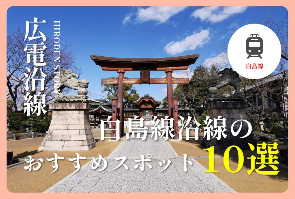 広電・白島線のおすすめスポット10選！途中下車して楽しみたい観光・グルメを紹介