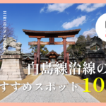 広電・白島線のおすすめスポット10選！途中下車して楽しみたい観光・グルメを紹介