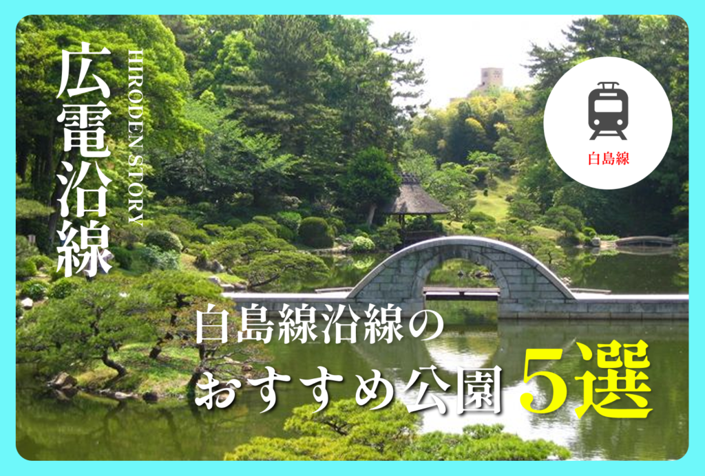 広電・白島線沿線のおすすめ公園5選！子どもと楽しめる遊び場をご紹介!!