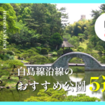 広電・白島線沿線のおすすめ公園5選！子どもと楽しめる遊び場をご紹介!!