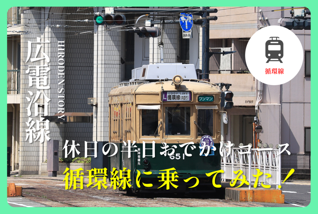 広電「循環線」に乗って広島の街を一周してみた！沿線スポットも紹介