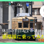 広電「循環線」に乗って広島の街を一周してみた！沿線スポットも紹介