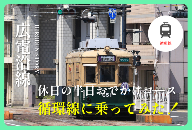 広電「循環線」に乗って広島の街を一周してみた！沿線スポットも紹介