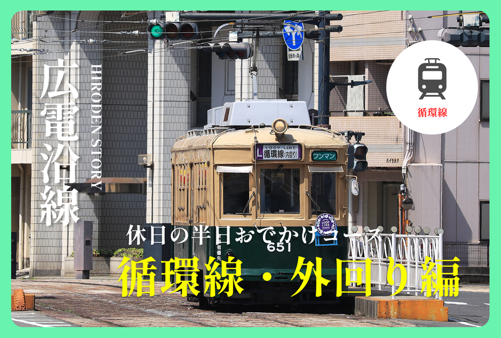 広電「循環線」に乗って広島の街を一周してみた！沿線スポットも紹介