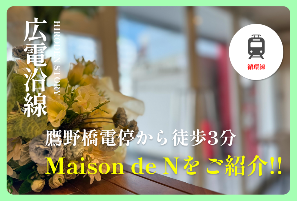 鷹野橋電停から徒歩3分 | Maison de Nのサロンをご紹介!!