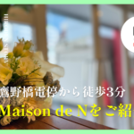 Maison de Nのサロンをご紹介!! | 鷹野橋電停から徒歩3分