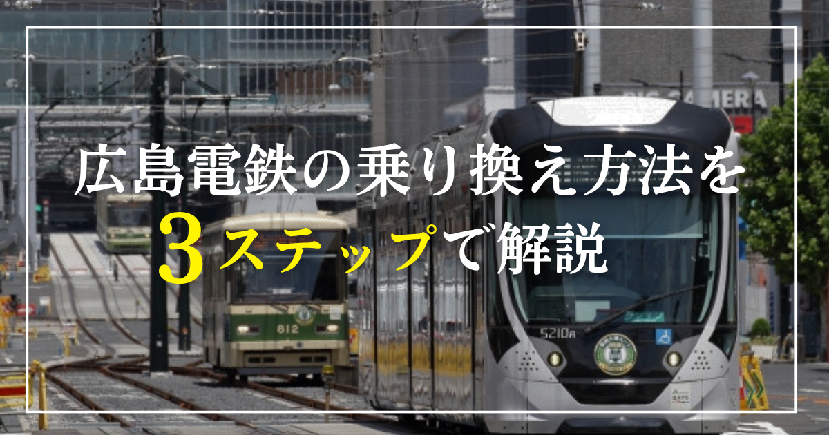 広島電鉄の乗り換え方法を3ステップで解説