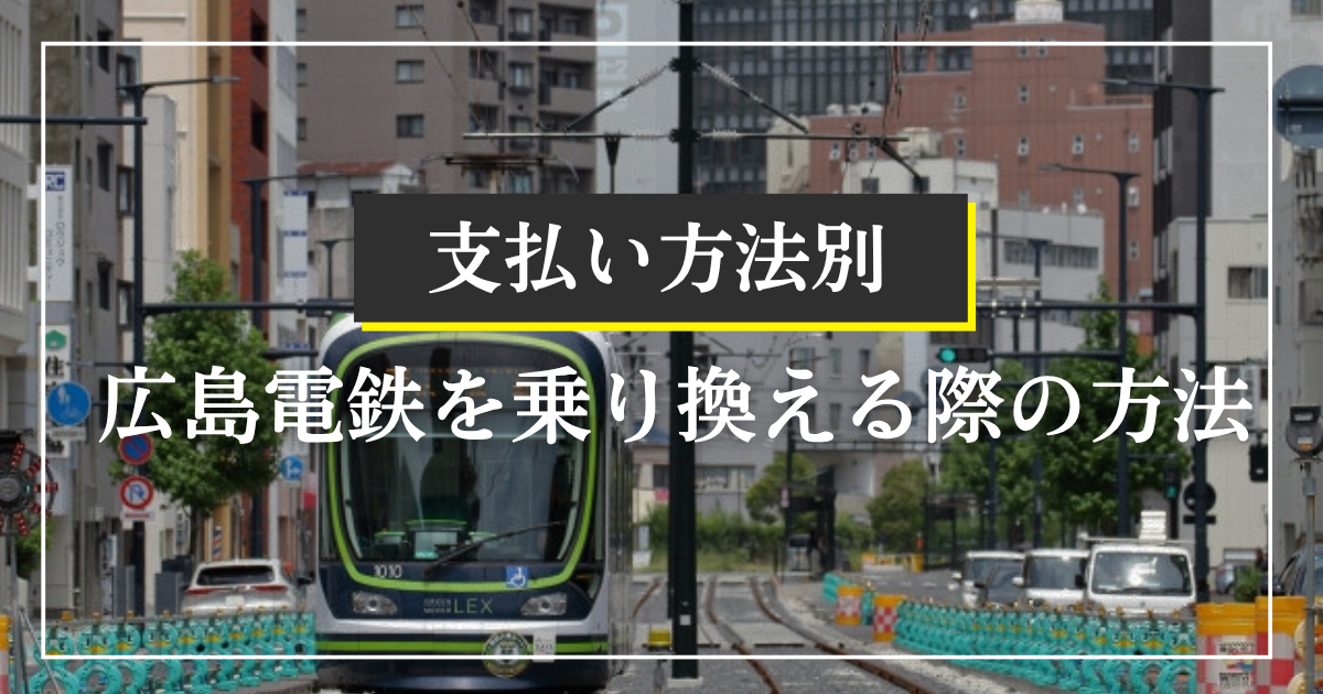 【支払い方法別】広島電鉄を乗り換える際の方法