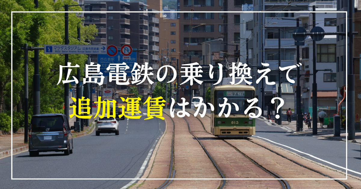 広島電鉄の乗り換えで追加運賃はかかる？