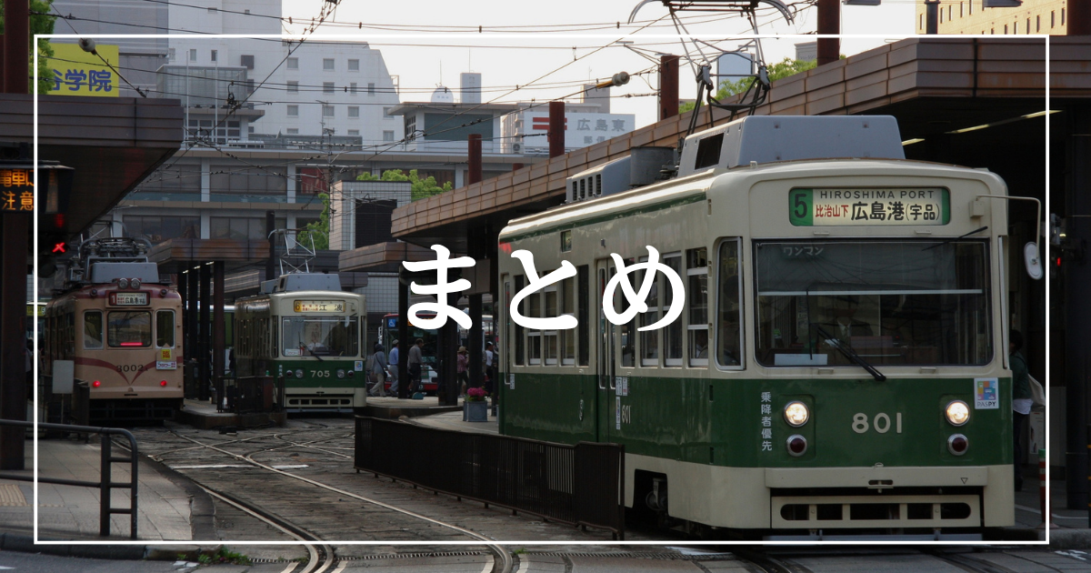 まとめ