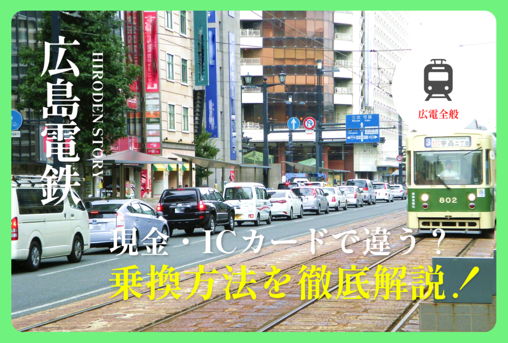 広島電鉄の乗り換え方法をわかりやすく解説！初めてでも迷わないやり方をご紹介!!