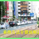 広島電鉄の乗り換え方法をわかりやすく解説！初めてでも迷わないやり方をご紹介!!