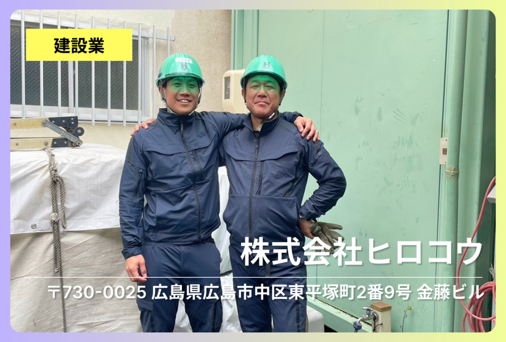 株式会社ヒロコウ | 創業38年/中区の足場工事会社 ブルーカラー職人が広島の街つくりを支える