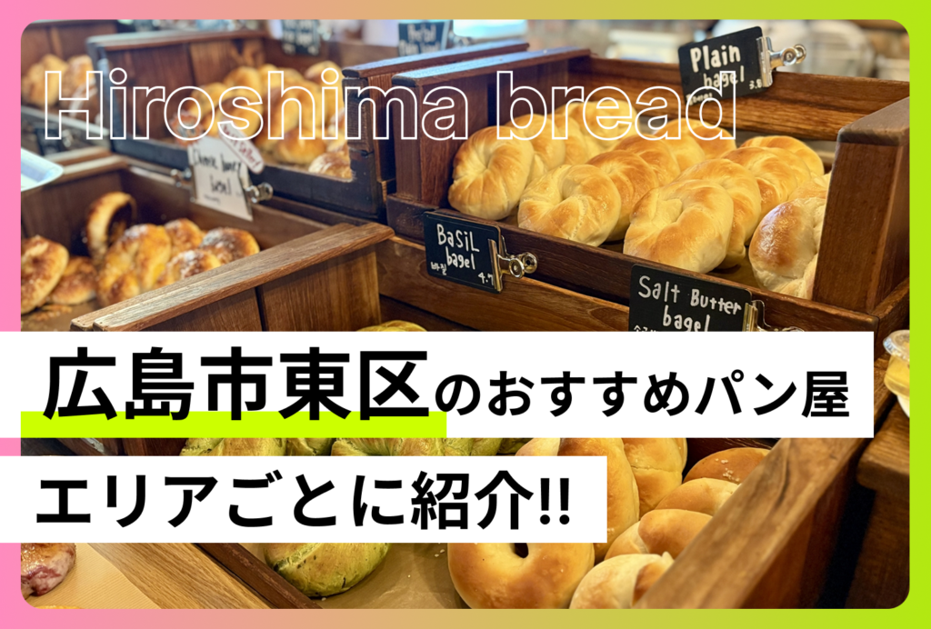 広島市東区のおすすめパン屋13選！エキキタ・牛田・戸坂・中山などエリア別に紹介