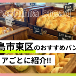 広島市東区のおすすめパン屋13選！エキキタ・牛田・戸坂・中山などエリア別に紹介