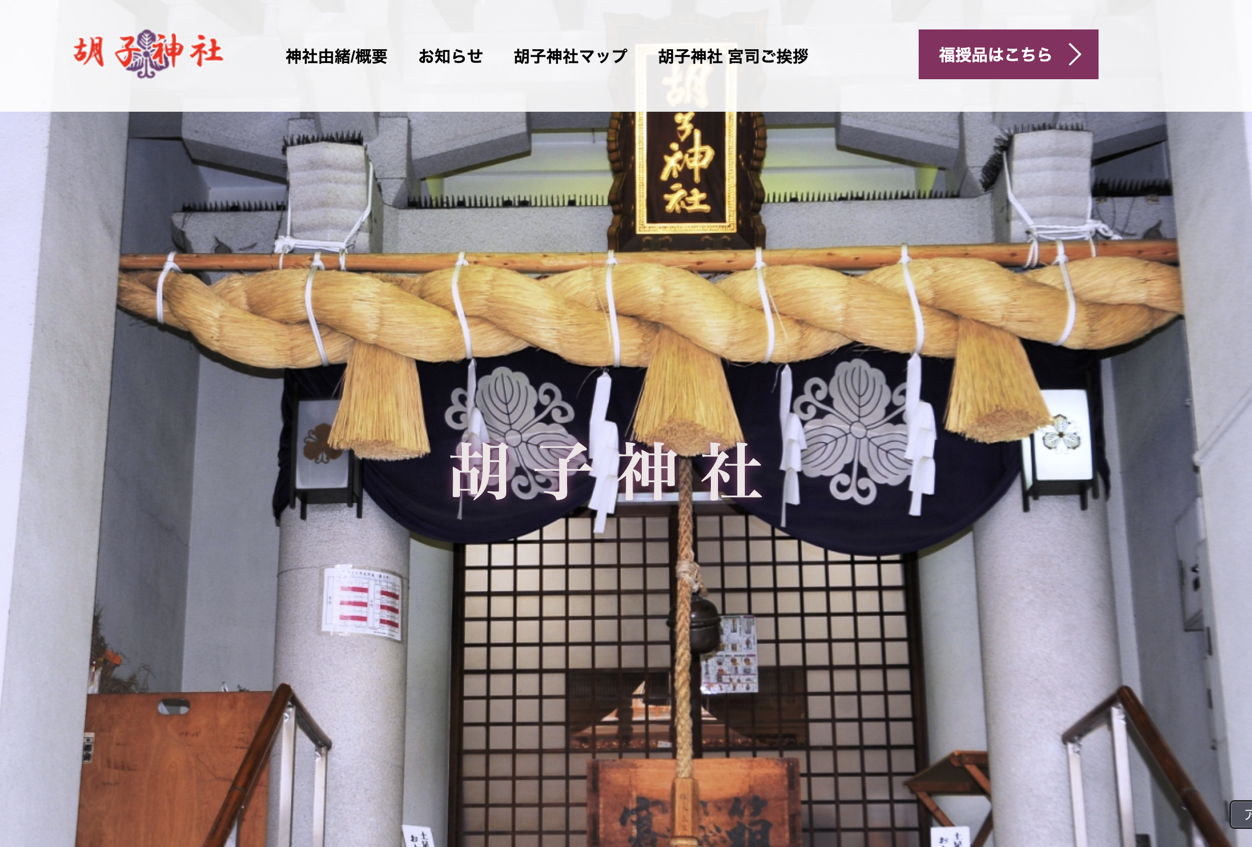 胡子神社