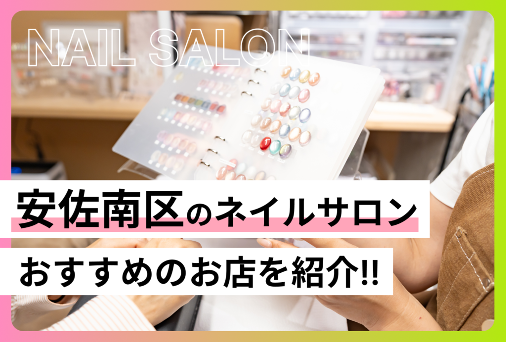 安佐南区のおすすめネイルサロン12選！料金・デザイン・口コミを徹底比較！