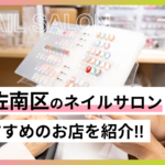 安佐南区のおすすめネイルサロン12選！料金・デザイン・口コミを徹底比較！
