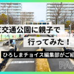 大芝交通公園に親子で行ってみた！遊具・ゴーカート・園内の様子を編集部がご紹介!!