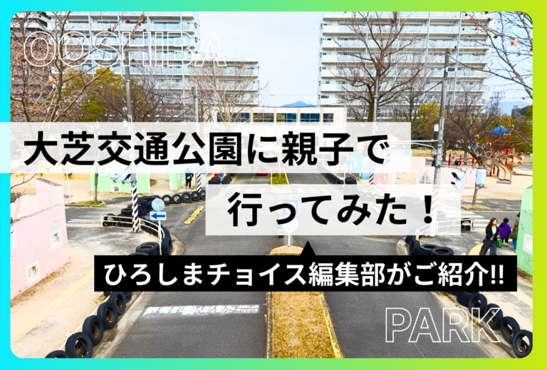 大芝交通公園に親子で行ってみた！遊具・ゴーカート・園内の様子を編集部がご紹介!!