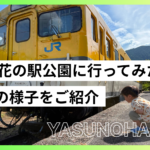 安野花の駅公園に行ってみた！旧安野駅の魅力や園内の様子をレポート・駐車場情報まとめ