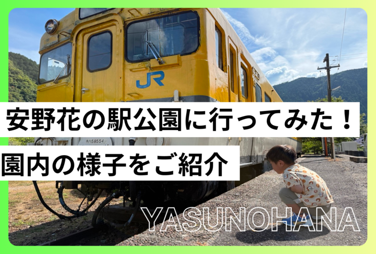 安野花の駅公園に行ってみた！旧安野駅の魅力や園内の様子をレポート・駐車場情報まとめ