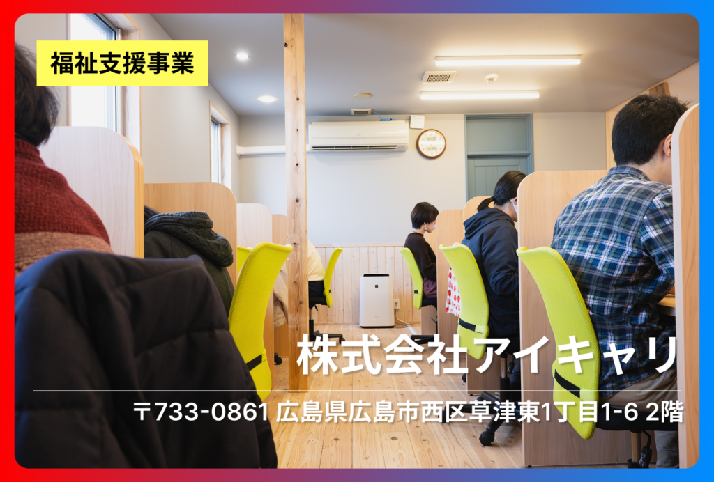 株式会社アイキャリ｜一人ひとりの「働きたい」を、未来につなぐ