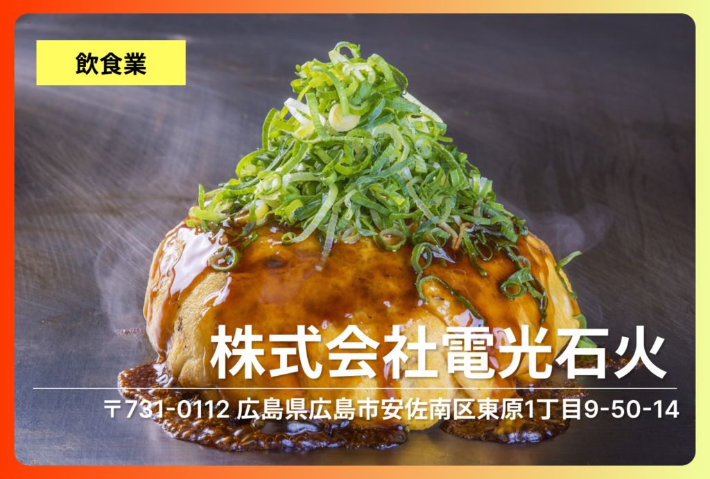 保護中: 株式会社電光石火｜ふっくらドーム型のお好み焼きで、広島の味を全国へ
