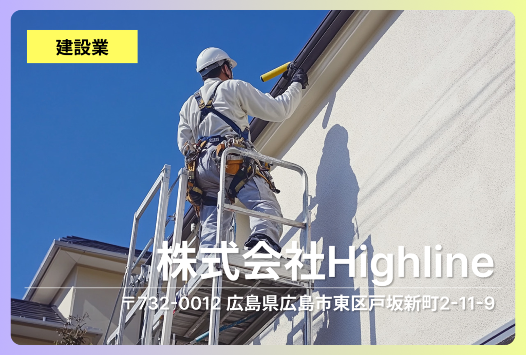 株式会社Highline｜屋根修理から高所作業まで、広島の建物を支える技術者集団