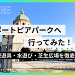 呉ポートピアパークへ行ってきた！大型遊具・水遊び・芝生広場を徹底紹介