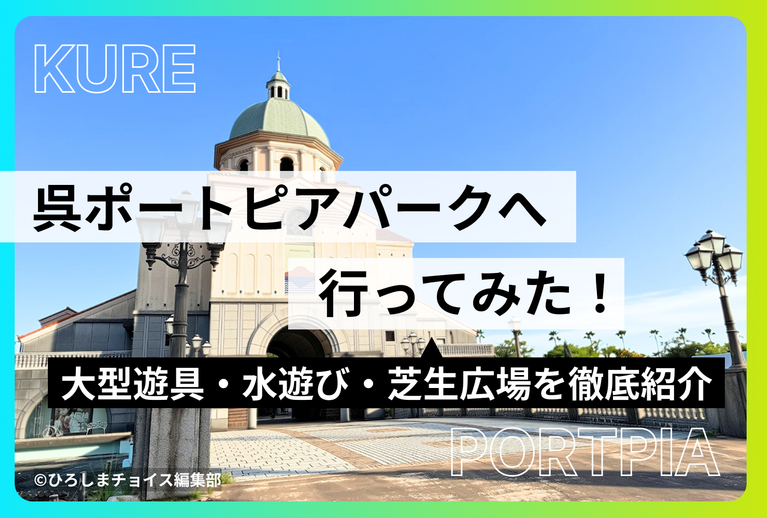 呉ポートピアパークへ行ってきた！大型遊具・水遊び・芝生広場を徹底紹介