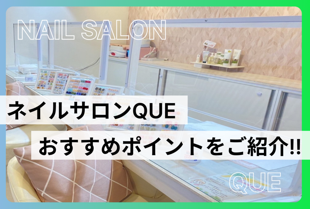 保護中: ネイルサロンQUEのおすすめポイント・料金・店内の様子を編集部が紹介!!
