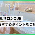 保護中: ネイルサロンQUEのおすすめポイント・料金・店内の様子を編集部が紹介!!