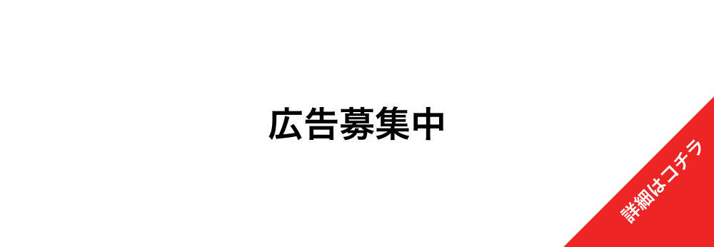 広告募集中