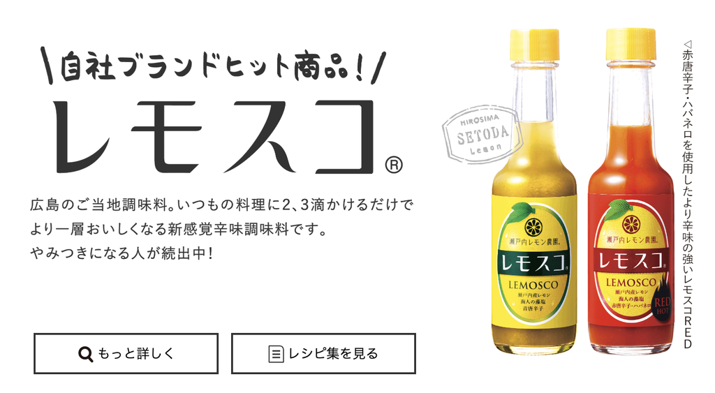 ヤマトフーズ「レモスコ」