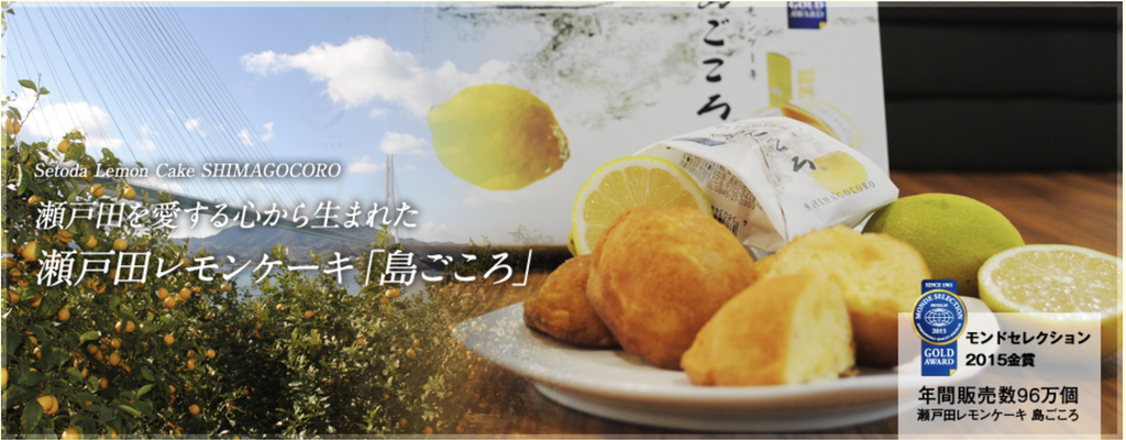 瀬戸田レモンケーキ 島ごころ