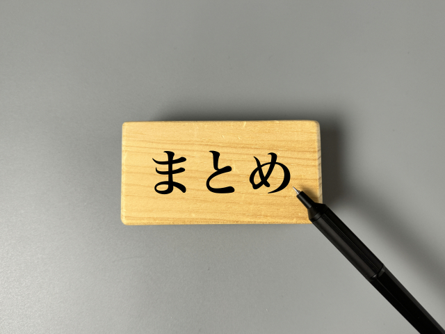 まとめ