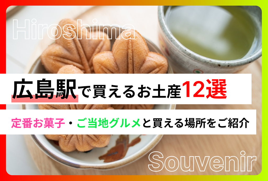 広島駅で買えるお土産おすすめ12選｜定番のお菓子・ご当地グルメと買える場所